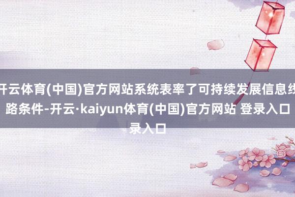 开云体育(中国)官方网站系统表率了可持续发展信息线路条件-开云·kaiyun体育(中国)官方网站 登录入口